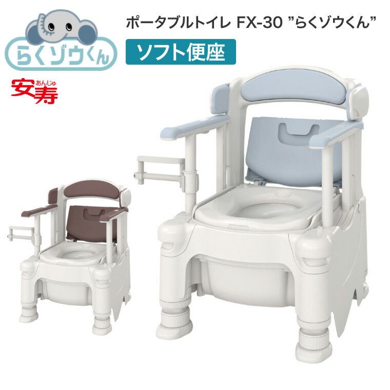 ポータブルトイレ FX-30 らくゾウくん ソフト便座 532-958 532-959 │ 介護用品 福祉用具 トイレ 樹脂製 高齢者 お年寄り シニア 老人 病院 施設 デイサービス 老人ホーム 入院 入所 排泄関連 トイレ用品 日本製 抗菌 要組立