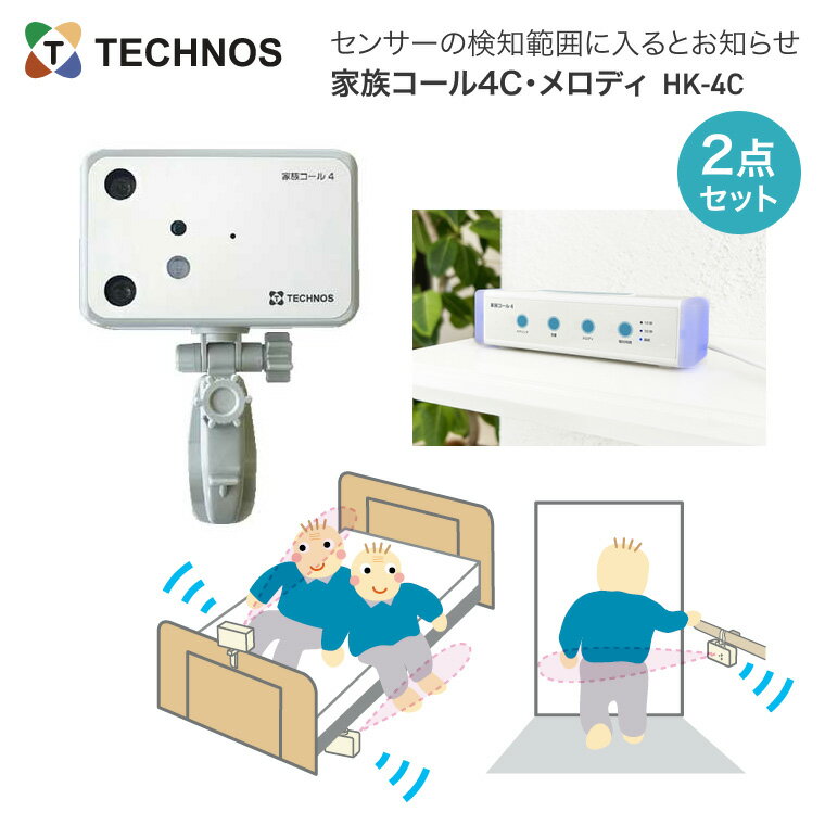 徘徊 検知 テクノスジャパン 徘徊感知器 家族コール4C・メロディ HK-4C | 防止 センサー 検知 お知らせ..