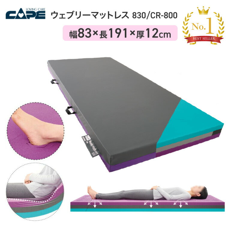 ケープ ウェブリーマットレス 830 CR-800 幅83×長さ191cm | 介護 介助ベッド 褥瘡 床ずれ 移乗 体圧分散 快適 防水 制菌 伸縮 ウタンフ...