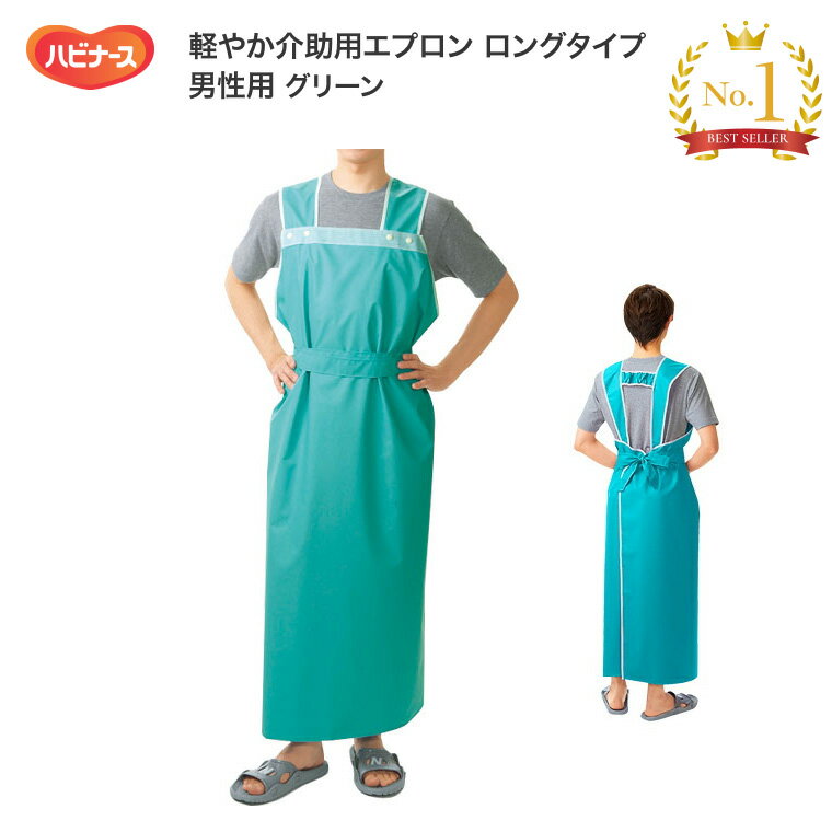 介護用エプロン ハビナース 軽やか介助用エプロン ロングタイプ(丈約137〜142cm) 男性用 11246 グリーン ピジョンタヒラ │ 入浴介助 エプロン ...