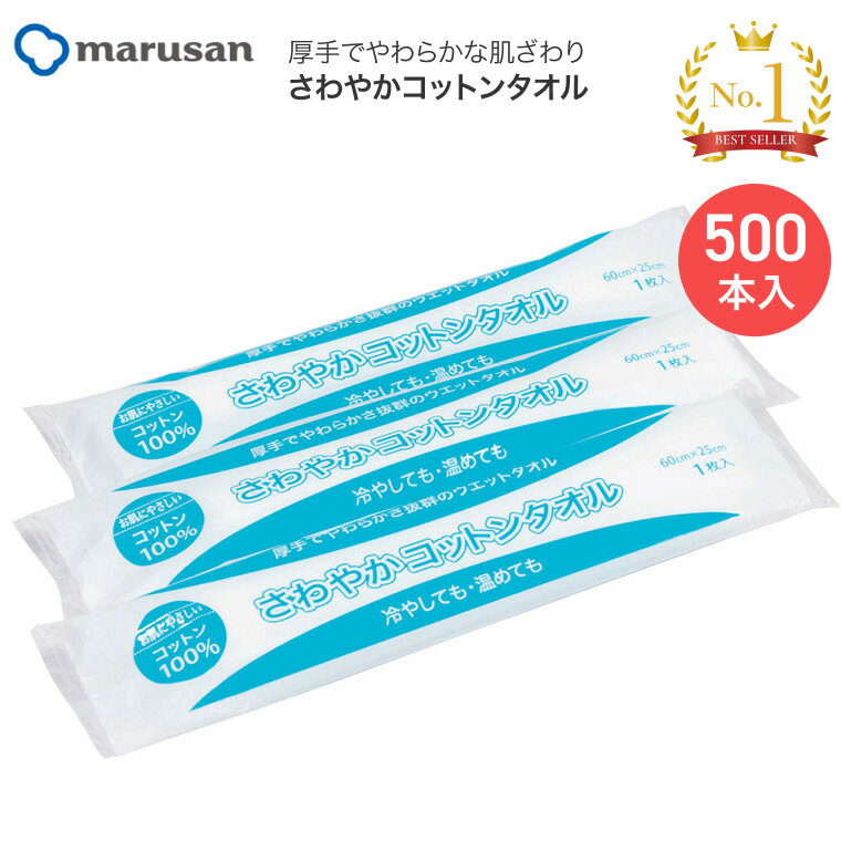 ウェットタオル 清拭 さわやかコットンタオル（25×60cm） 500本入 606860 丸三産業 │ 介護用品 清拭 デ..