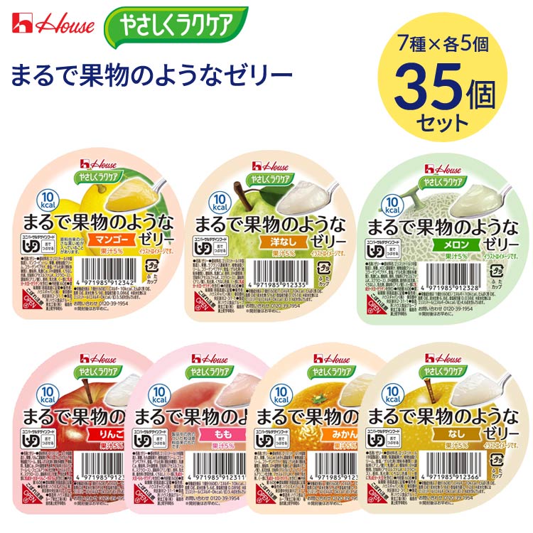 介護食 舌でつぶせる やさしくラクケア まるで果物のようなゼリー 60g 35個セット （7種x各5個） ハウ..