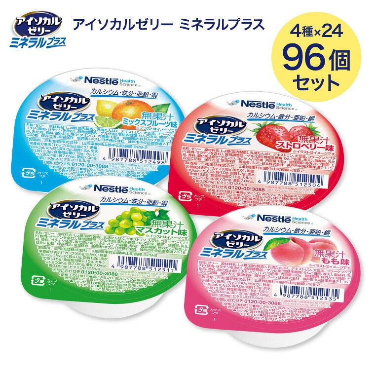 ≪ストロベリー味≫ ●原材料／しょ糖（国内製造）、乳清たんぱく、デキストリン、大豆油、コラーゲンペプチド（豚肉・ゼラチンを含む）、酵母調整品／ゲル化剤（増粘多糖類：りんご由来、寒天）、酸味料、乳化剤、香料、酸化防止剤（ビタミンC）、カロテノイド色素●賞味期限／製造後6ヶ月 ≪マスカット味≫ ●原材料／しょ糖（国内製造）、乳清たんぱく、デキストリン、大豆油、コラーゲンペプチド（豚肉・ゼラチンを含む）、酵母調整品／ゲル化剤（増粘多糖類：りんご由来、寒天）、酸味料、乳化剤、香料、クチナシ色素、酸化防止剤（ビタミンC）●賞味期限／製造後6ヶ月 ≪ミックスフルーツ味≫ ●原材料／しょ糖（国内製造）、乳清たんぱく、デキストリン、大豆油、コラーゲンペプチド（豚肉・ゼラチンを含む）、酵母調整品／ゲル化剤（増粘多糖類：りんご由来、寒天）、酸味料、乳化剤、香料、酸化防止剤（ビタミンC）●賞味期限／製造後6ヶ月 ≪もも味≫ ●原材料／しょ糖（国内製造）、乳清たんぱく、デキストリン、大豆油、コラーゲンペプチド（豚肉・ゼラチンを含む）、酵母調整品／ゲル化剤（増粘多糖類：りんご由来、寒天）、酸味料、乳化剤、香料、酸化防止剤（ビタミンC）、パプリカ色素●賞味期限／製造後12ヶ月 ≪全フレーバー共通≫ ●栄養成分／（66g当たり）エネルギー80kcal、たんぱく質4.0g、脂質1.2g、炭水化物13.5g、食塩相当量0.15g●アレルギー／乳成分・大豆・豚肉・りんご・ゼラチン●栄養機能食品／ビタミンD、たんぱく質、カルシウム、鉄、亜鉛、銅●生産国／日本 ・飲み込みやすいゼリータイプ。 ・不足しがちなビタミンD、カルシウム、ミネラルをたっぷり補給。 ※高ビタミンD、高カルシウム製品のため、摂り過ぎにご注意ください 。（特に小さいお子様の場合） ※必要に応じて医師・栄養士等にご相談ください。 【ネスレ日本 ネスレヘルスサイエンスカンパニー】アイソカルゼリー ミネラルプラス4種×24個 計96個セット 「アイソカルゼリーシリーズ」はこちら&nbsp;≫