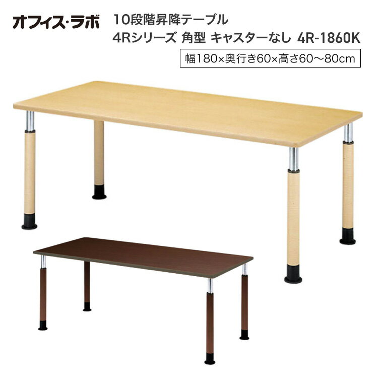 テーブル オフィス 施設 10段階昇降テーブル 角型 キャス