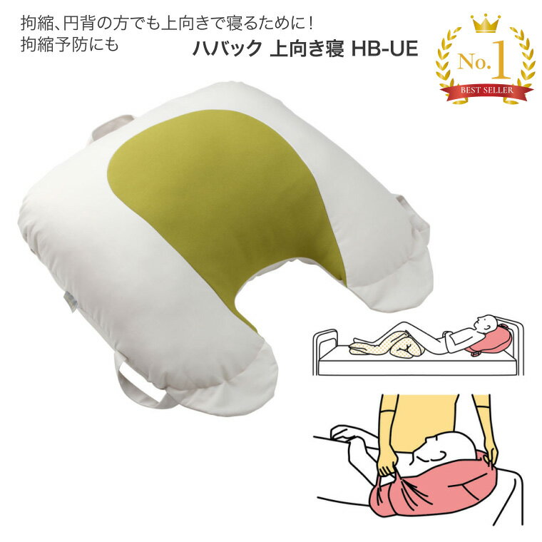 介護用クッション ハバック 上向き寝 HB-UE 幅50×長さ48×厚さ15cm 丸井商事 │ 介護用品 クッション 円..