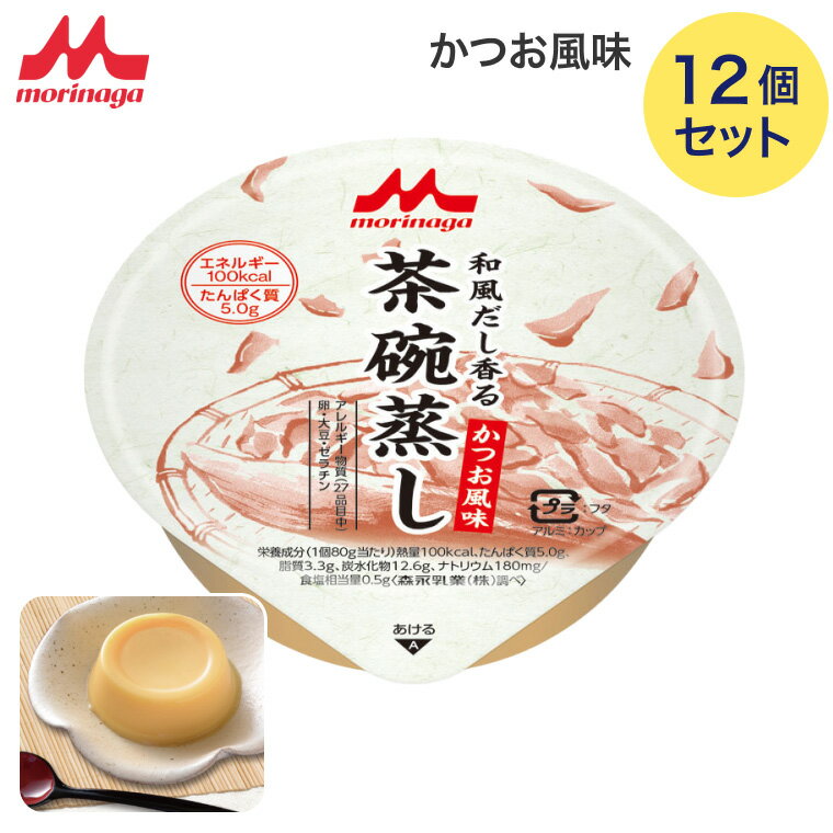 介護食 茶碗蒸し 森永 和風だし香る茶碗蒸し かつお風味 80gx12個 100kcal 0652476 メール便 クリニコ ..