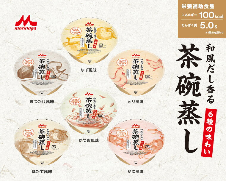 介護食 茶碗蒸し 森永 和風だし香る茶碗蒸し ほたて風味 80gx24個 100kcal 0652478 メール便 クリニコ │ 介護食品 高齢者 栄養補助食品 栄養補給 食事介助 病院食 お年寄り やわらか食 老人 シニア 在宅介護 施設 デイサービス 備蓄 食べやすい やわらかい pandora-10052359 介護BOX パンドラ サンプル画像2