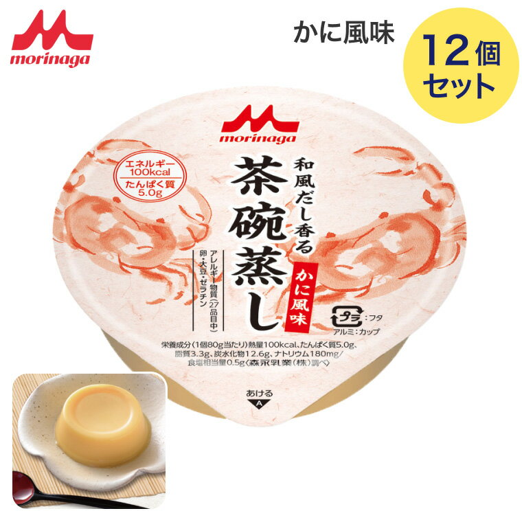 介護食 茶碗蒸し 森永 和風だし香る茶碗蒸し かに風味 80gx12個 100kcal 0652477 メール便 クリニコ │ 介護食品 高齢者 栄養補助食品 栄養補給 食事介助 病院食 お年寄り やわらか食 老人 シニア 在宅介護 施設 デイサービス 備蓄 食べやすい やわらかい