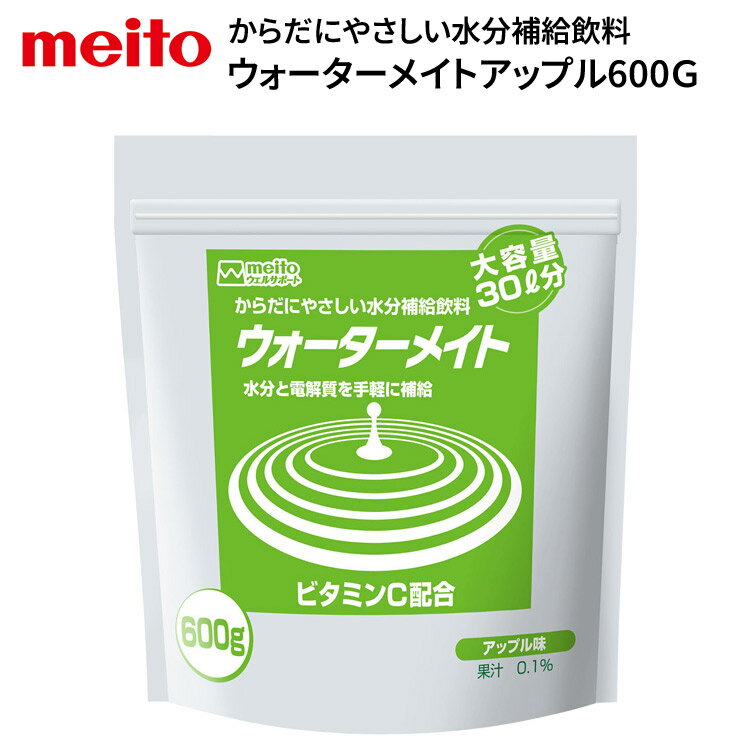 水分補給飲料 ウォーターメイト 600G アップル味 600g 名糖産業 │ 熱中症対策 脱水対策 病院 施設 高齢者 介護食 水分 ドリンク 粉末 カロリー控えめ 塩分控えめ 日本製 老人ホーム 病院 デイサービス 介護施設 福祉施設