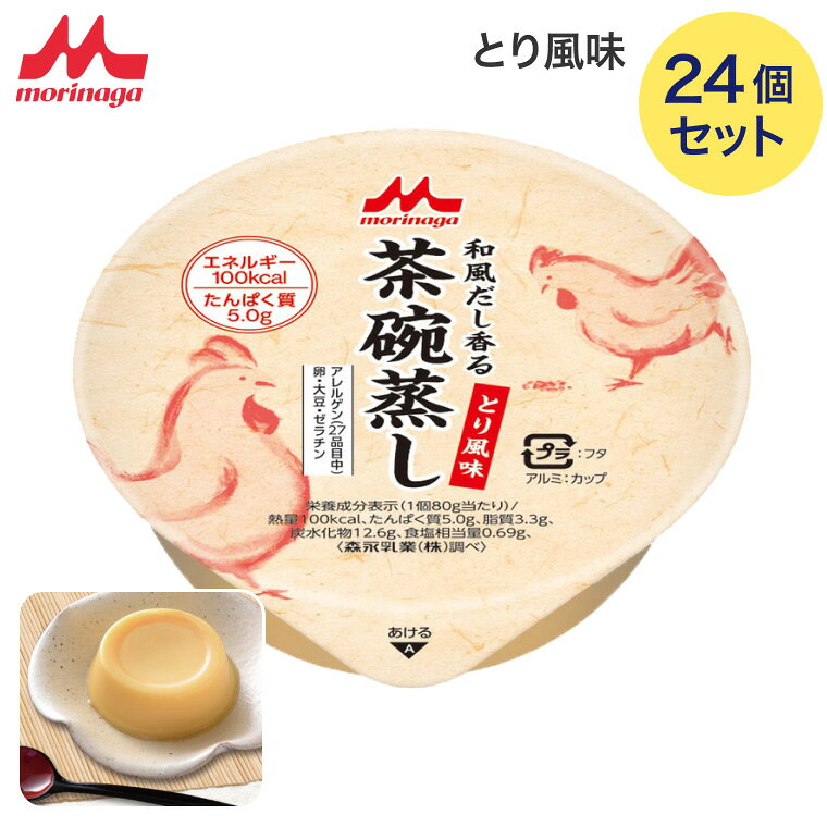 介護食 茶碗蒸し 森永 和風だし香る茶碗蒸し とり風味 80g 24個入り 100kcal 0654424 クリニコ メール便 │ 介護食品 高齢者 栄養補助食品 栄養補給 食事介助 病院食 お年寄り やわらか食 老人 シニア 在宅介護 施設 デイサービス 備蓄 食べやすい やわらかい pandora-10052364 介護BOX パンドラ パッケージ画像