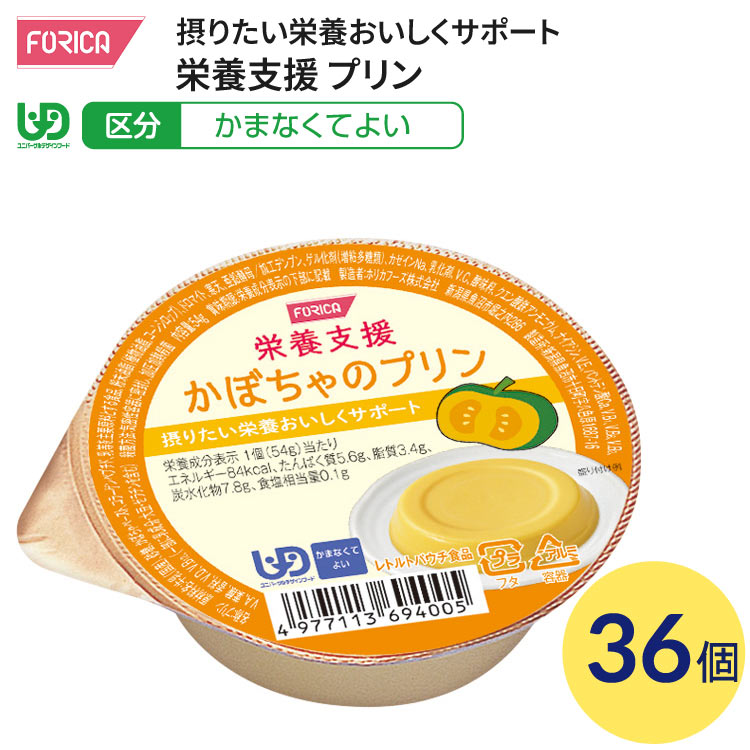 介護食 かまなくてよい 栄養支援 かぼちゃのプリン 54g×36個入 ホリカフーズ │ 介護食品 区分4 ユニバーサルデザインフード UDF デザート 栄養補給 食事サポート シニア 高齢者 食事介助 お年寄り 老人 シニア 病院 老人ホーム デイサービス 福祉施設 在宅介護