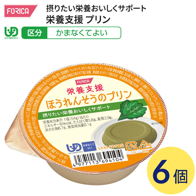 介護食 かまなくてよい 栄養支援 ほうれんそうのプリン 54g×6個入 ホリカフーズ │ 介護食品 区分4 ユニ..