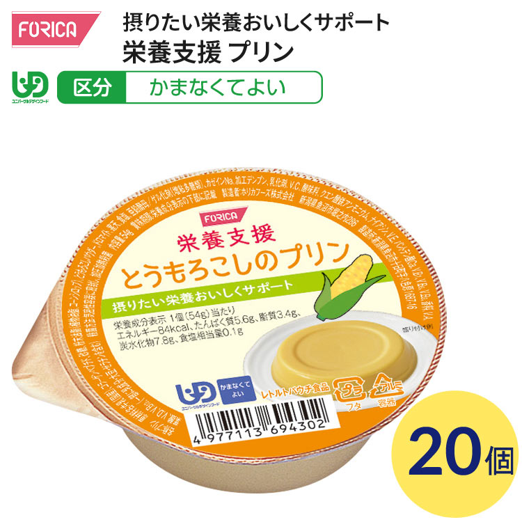 介護食 かまなくてよい 栄養支援 とうもろこしのプリン 54g×10個入り ホリカフーズ │ 介護食品 区分4 ユニバーサルデザインフード UDF デザート 栄養補給 食事サポート シニア 高齢者 介護用品 お年寄り 老人 シニア 病院 老人ホーム デイサービス 福祉施設 在宅介護