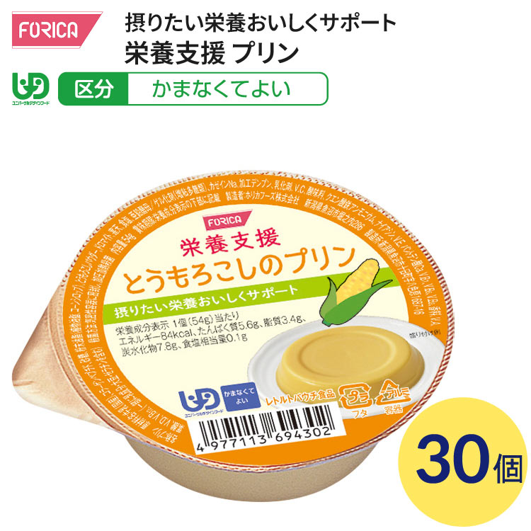 介護食 かまなくてよい 栄養支援 とうもろこしのプリン 54g×30個入り ホリカフーズ │ 介護食品 区分4 ユニバーサルデザインフード UDF デザート 栄養補給 食事サポート シニア 高齢者 介護用品 お年寄り 老人 シニア 病院 老人ホーム デイサービス 福祉施設 在宅介護