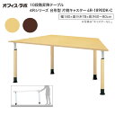 テーブル オフィス 施設 10段階昇降テーブル 台形型 片側キャスター 4R-1890DK-C オフィス・ラボ | 食堂テーブル 介護テーブル 介護用テーブル ...