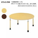 テーブル オフィス 施設 10段階昇降テーブル 丸型 キャスターなし 4R-1200R オフィス・ラボ | 食堂テーブル 介護テーブル 介護用テーブル 老人ホー...