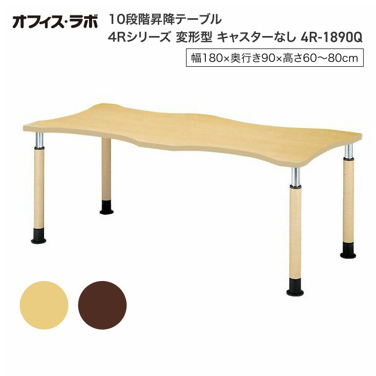 テーブル オフィス 施設 10段階昇降テーブル 変形型 キャスターなし 4R-1890Q オフィス・ラボ | 食堂テーブル 介護テーブル 介護用テーブル 老人ホ...