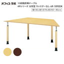 テーブル オフィス 施設 10段階昇降テーブル 台形型 キャスターなし 4R-1890DK オフィス・ラボ | 食堂テーブル 介護テーブル 介護用テーブル 老人...