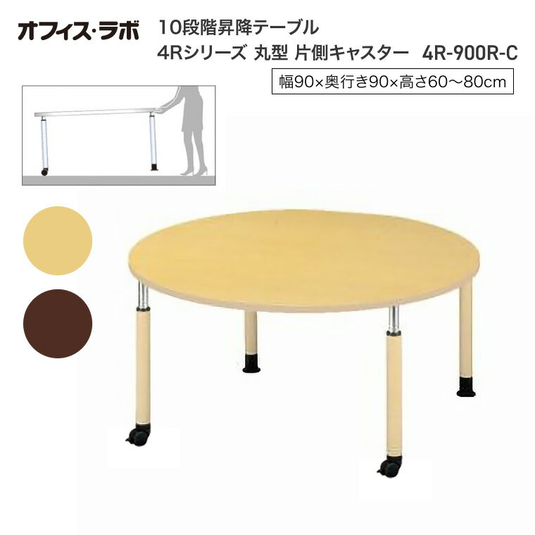 テーブル オフィス 施設 10段階昇降テーブル 丸型 片側キャスター 4R-900R-C オフィス・ラボ | 食堂テーブル 介護テーブル 介護用テーブル 老人ホ...