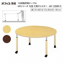 テーブル オフィス 施設 10段階昇降テーブル 丸型 片側キャスター 4R-1200R-C オフィス・ラボ | 食堂テーブル 介護テーブル 介護用テーブル 老人...