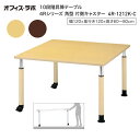 テーブル オフィス 施設 10段階昇降テーブル 角型 片側キャスター 4R-1212K-C オフィス・ラボ | 食堂テーブル 介護テーブル 介護用テーブル 老人...
