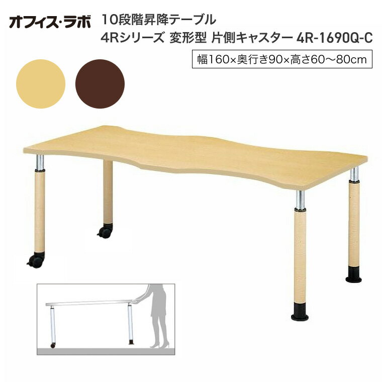 テーブル オフィス 施設 10段階昇降テーブル 変形型 片側キャスター 4R-1690Q-C オフィス・ラボ | 食堂テーブル 介護テーブル 介護用テーブル 老...