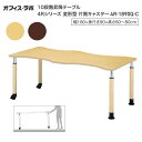 テーブル オフィス 施設 10段階昇降テーブル 変形型 片側キャスター 4R-1890Q-C オフィス・ラボ | 食堂テーブル 介護テーブル 介護用テーブル 老...