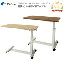 昇降式ベッドサイドテーブル PT03-840 幅84×奥行43×高さ60~84cm プラッツ │ ベッド用オプション サイドテーブル ベッド関連 寝具 介護ベッド用 机 高齢者 介護用品 テーブル お年寄り 老人 ガス圧式ベッドサイドテーブル 病院 老人ホーム 在宅介護