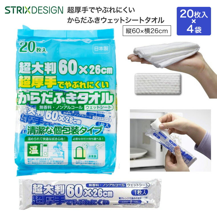 超厚手超大判からだ拭きタオルウェット（26×60cm） 20本入×4袋 SK-029 ストリックスデザイン カナッペ..