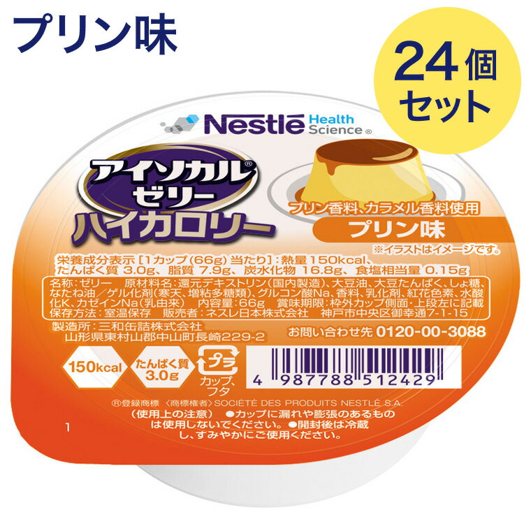 ●原材料／還元デキストリン（国内製造）、大豆油、大豆たんぱく、しょ糖、なたね油／ゲル化剤（寒天、増粘多糖類）、グルコン酸Na、香料、乳化剤、紅花色素、水酸化K、カゼインNa（乳由来）●栄養成分／（66g当たり）エネルギー150kcal、たんぱく質3.0g、脂質7.9g、炭水化物16.8g、水分38g、カリウム20mg、リン28mg、食塩相当量0.15g●アレルギー／乳成分・大豆●栄養機能食品／たんぱく質●賞味期限／製造後1年●生産国／日本・1カップ（66g）で150kcal、たんぱく質3g摂取できる栄養補助食品です。・医療・介護現場で最も使用されているカップゼリー。・およそ15口で完食でき、150kcal補給可能。・常温保存が可能。・凍らせるだけで、溶けないアイス風デザートに！・温めても美味しくお召し上がりいただけます！・かき混ぜてとろみ状に！かき混ぜて氷か冷水を入れてアイスドリンクに！・ほろ苦いカラメルらしい風味が引き立つ、なめらかなくちどけ。【ネスレ日本 ネスレヘルスサイエンスカンパニー】アイソカル ゼリー ハイカロリープリン味 24個セット アイソカルゼリー ラインナップ ■アイソカルゼリーハイカロリー かむ力や飲み込む力が気になる方にも配慮したハイカロリーゼリー 1. りんご味　12個セット ／ 24個セット 2. もも味　12個セット ／ 24個セット 3. あずき味　12個セット ／ 24個セット 4. コーヒー味　12個セット ／ 24個セット 5. チョコレート味　12個セット ／ 24個セット 6. とうふ味　12個セット ／ 24個セット 7. スイートポテト味　12個セット ／ 24個セット 8. 黒糖風味　12個セット ／ 24個セット 9. きなこ味　12個セット ／ 24個セット 10. レアチーズケーキ味　12個セット ／ 24個セット 11. 黒ごま味　12個セット ／ 24個セット 12. プリン味　12個セット ／ 24個セット 13. バラエティパック 24個セット（12種×各2個） 14. バラエティパック 48個セット（12種×各4個） 15. バラエティパック 72個セット（12種×各6個） ■アイソカルゼリー ミネラルプラス カルシウム、鉄、亜鉛、銅の4種のミネラルとビタミンDも補給可能 1. オレンジ味　12個セット ／ 24個セット 2. ミックスフルーツ味　12個セット ／ 24個セット 3. ストロベリー味　12個セット ／ 24個セット 4. マスカット味　12個セット ／ 24個セット 5. バナナ味　12個セット ／ 24個セット 6. もも味　12個セット ／ 24個セット 7. バラエティパック 12個セット（6種×各2個） 8. バラエティパック 12個セット（6種×各4個） ■アイソカルゼリー ミネラルプラス カロリーとたんぱく質を一緒に手軽に補給 1. ぶどう味　12個セット ／ 24個セット 2. パイナップル味　12個セット ／ 24個セット ■アイソカルジェリー 注目の栄養素「アルギニン」をゼリーで簡単摂取。鉄、亜鉛など不足しがちなミネラルも考慮。 1. みかん味　12個セット ／ 24個セット 2. 青りんご味　12個セット ／ 24個セット 3. きいちご味　12個セット ／ 24個セット その他「介護・健康食品」はこちら&nbsp;≫
