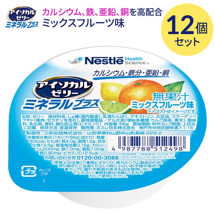 アイソカルゼリー 栄養補助食品 介護食 アイソカルゼリー ミネラルプラス ミックスフルーツ味 66gx12個..