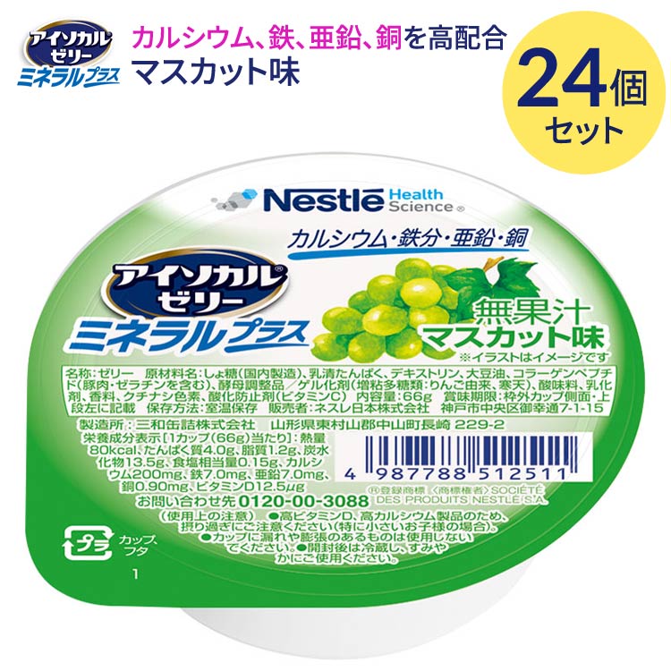 アイソカルゼリー 栄養補助食品 介護食 アイソカルゼリー ミネラルプラス マスカット味 66gx24個セット ネスレ日本 メール便 │ カルシウム ビタミンD 鉄分 亜鉛 銅 手軽 栄養補給 生活習慣 健康維持 ゼリータイプ 在宅介護 病院食 施設 デイサービス