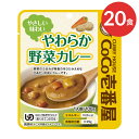 CoCo壱番屋 レトルト カレー 介護食 区分2 歯ぐきでつぶせる CoCo壱番屋 やわらか野菜カレー 100g×20個 セット 90437 壱番屋 │ やわらか食 手軽 おかず 常温 長期間保存 簡単 調理 レンジ 高齢者 シニア カレー 辛さ控えめ とろみ ココイチ 防災 災害 非常食 お年寄り 老人