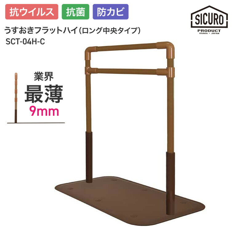樂天商城 - 置き型手摺り 室内用 うすおきフラットハイ ロング中央タイプ SCT-04H-C シクロケア | 屋内用 手摺り 介護用品 抗菌 防カビ 高齢者 お年寄り 年配 導線 安全 3段階調節 立ち座り サポート 置くだけ 工事不要 寝室 ソファ横 リビング つかまり立ち 便利グッズ手すり 手すり