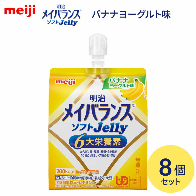 ●原材料／液状デキストリン（国内製造）、砂糖、乳清たんぱく、食用油脂（なたね油、米油、パーム油、ひまわり油）、難消化性デキストリン、寒天、食塩、酵母／トレハロース、pH調整剤、安定剤（増粘多糖類）、硫酸Mg、乳酸Ca、香料、乳化剤、V.C、塩化K、紅花色素、甘味料（アセスルファムK、スクラロース）、V.E、グルコン酸亜鉛、酸化防止剤（V.C、V.E）、ピロリン酸鉄、ナイアシン、パントテン酸Ca、調味料（有機酸等）、V.B6、V.B1、V.B2、V.A、葉酸、ビオチン、V.K、V.D、V.B12、（一部に乳成分・大豆を含む）●栄養成分／（1本当たり）エネルギー200kcal、たんぱく質7.5g、脂質5.6g、炭水化物31.6g、食塩相当量0.33g●アレルギー／乳成分・大豆●栄養機能食品／ビタミンD、たんぱく質、亜鉛●賞味期限／製造後8ヶ月●ユニバーサルデザインフード／かまなくてよい（区分4）●生産国／日本・1個に6大栄養素配合。食べやすいなめらか食感のゼリータイプ。・ソフトな食感ゼリータイプ栄養食品。・125mLで200kcal、6大栄養素もしっかり摂れる。【明治】メイバランスソフトJelly 125mlバナナヨーグルト味 8個セット メイバランスソフトJelly ラインナップ 1.ヨーグルト味&emsp;8個セット ／ 36個セット 2.ピーチヨーグルト味&emsp;8個セット ／ 36個セット 3.パインヨーグルト味&emsp;8個セット ／ 36個セット 4.ストロベリーヨーグルト味&emsp;8個セット ／ 36個セット 5.マスカットヨーグルト味&emsp;8個セット ／ 36個セット 6.はちみつヨーグルト味&emsp;8個セット ／ 36個セット 7.バナナヨーグルト味&emsp;8個セット ／ 36個セット 8.ぶどうヨーグルト味&emsp;8個セット ／ 36個セット セット販売はこちら 計8個（8種×各1個） 計48個（8種×各6個） 計96個（8種×各12個） 計120個（8種×各15個） バラエティAセット（4種）計24個/計48個 はちみつヨーグルト味・バナナヨーグルト味・ぶどうヨーグルト味・ストロベリーヨーグルト味 バラエティBセット（4種）計24個/計48個パインヨーグルト味・ピーチヨーグルト味・マスカットヨーグルト味・ヨーグルト味 その他「介護・健康食品」はこちら&nbsp;≫