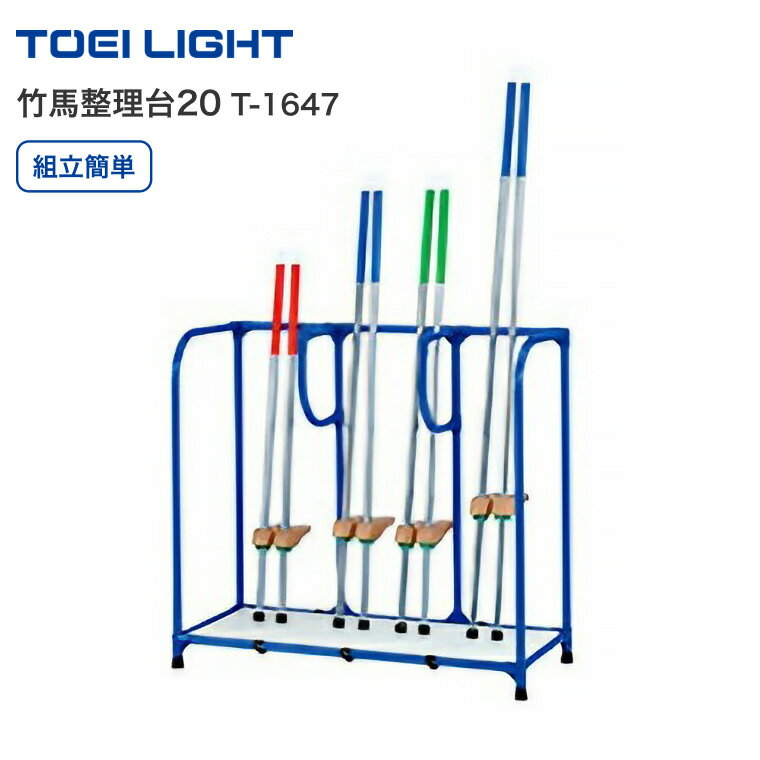 TOEILIGHT トーエイライト 収納 竹馬整理台20(約20組収納対応) T-1647 (竹馬は別売り)│ 竹馬収納 収納台 壁面設置向き 学校 小学校 中...