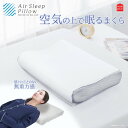エアースリープピロー 空気の上で眠るまくら 100159001140019 モリシタ | 枕 おすすめ 肩こり 首こり 通気性 洗濯 洗える 女性 男性 プレゼ...
