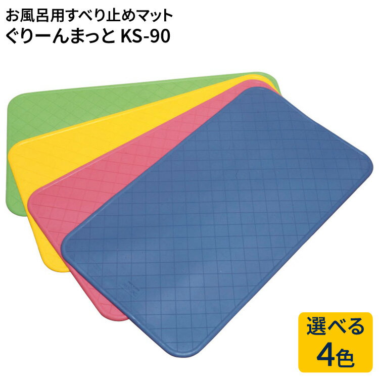 浴槽 滑り止め マット ぐりーんまっと（抗菌・防カビ加工） 幅68×長さ38×厚さ0.3cm KS-90 キヨタ │ お風呂 滑り止めマット 介護用品 風呂 バス用品 お風呂 マット お風呂 すべり止め 浴室マット 高齢者 お年寄り 老人 シニア 在宅介護 置くだけ 簡単設置