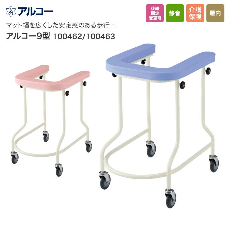 歩行器 介護用 介護 歩行器 馬蹄型歩行器 アルコー9型 星光医療器 │ 介護 歩行器 歩行補助 歩行訓練 馬蹄型歩行器 アルコーシリーズ リハビリ トレーニング 介護用品 アルコー 高齢者 高齢者
