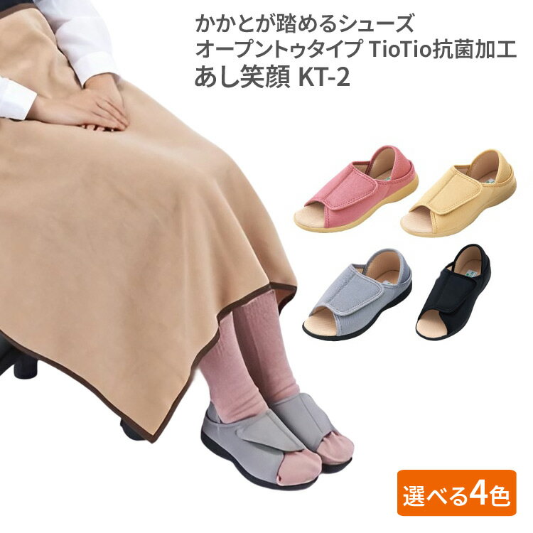介護シューズ ケアシューズ ルームシューズ あし笑顔 オープントゥタイプ KT-2 神戸生絲 │ 介 ...