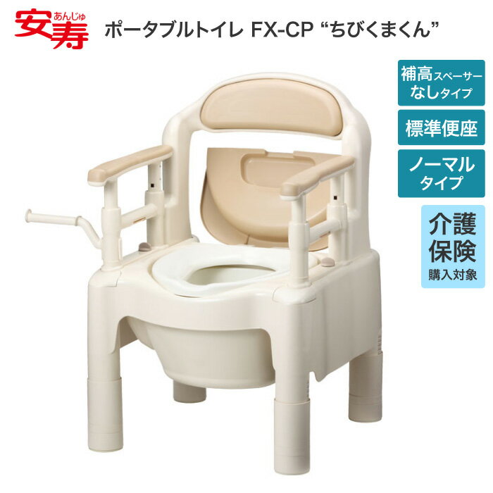安寿 ポータブルトイレ ちびくまくん FX-CP 補高スペーサーなし 標準便座 ノーマルタイプ 533-554 533-331｜福祉用具 高さ調節 背もたれ付き ひじ掛け 抗菌 介護用 介護保険 日本製 排泄関連 樹脂製 小型 簡易 簡易トイレ 高齢者 アロン化成