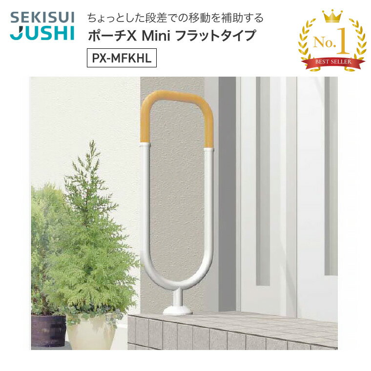 手すり 屋外用 手摺り ポーチX Mini フラットタイプ PX-MFKHL （幅29.4×高さ80cm） 積水樹脂｜屋外用 段さ 移動補助 導線 高齢者 介護用品 移動補助 歩行サポート 安全 てすり お年寄り 老人 シニア 在宅介護 病院 老人ホーム デイサービス