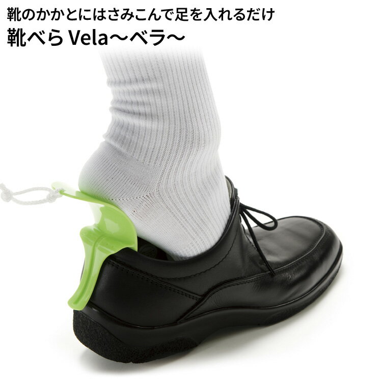 靴べら 便利 Vela（ヴェラ） 幅6×奥行7×高さ9.8cm パシフィックサプライ │ 靴箆 靴べら 便利グッズ コンパクト お役立ちグッズ 介護用品 くつべら 高齢者 お年寄り 老人 シニア 病院 老人ホーム デイサービス 在宅介護 日本製 国産