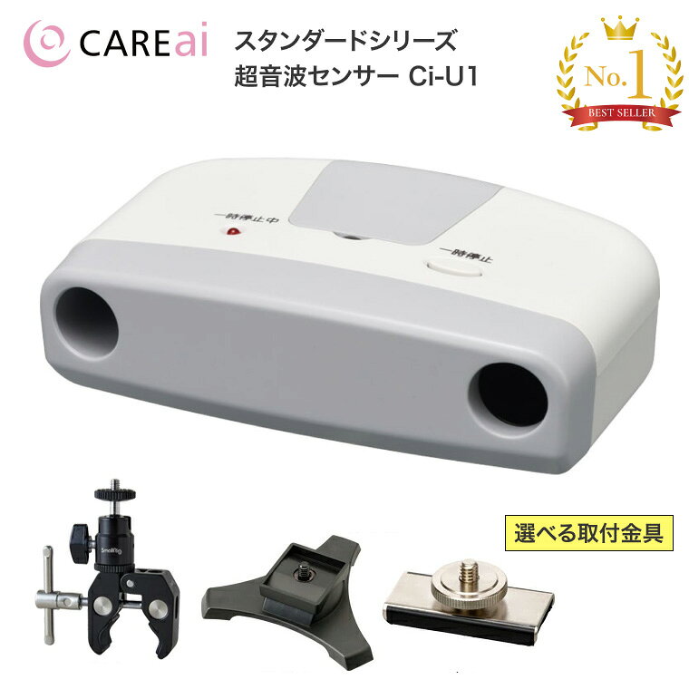 CAREai ケアアイ スタンダードシリーズ用超音波センサー Ci-U1 ハカル プラス │ 離床センサー 徘徊感知 施設 在宅 介護用品 病院 高齢者 老人 お年寄り シニア 老人ホーム 介護施設 福祉施設