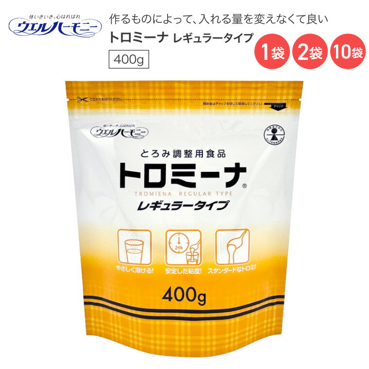 とろみ調整用食品 ウエルハーモニー トロミーナ レギュラータイプ 400g │ とろみ調整 介護食 とろみ材 食事補助剤 介護用品 誤嚥緩和 嚥下 飲み込み 高齢者 お年寄り 老人 シニア 在宅介護 病院 老人ホーム デイサービス 食事介助 とろみ付け