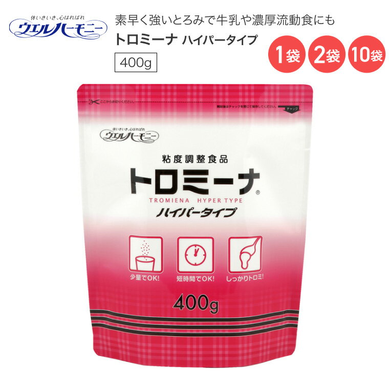 とろみ調整用食品 ウエルハーモニー トロミーナ ハイパータイ