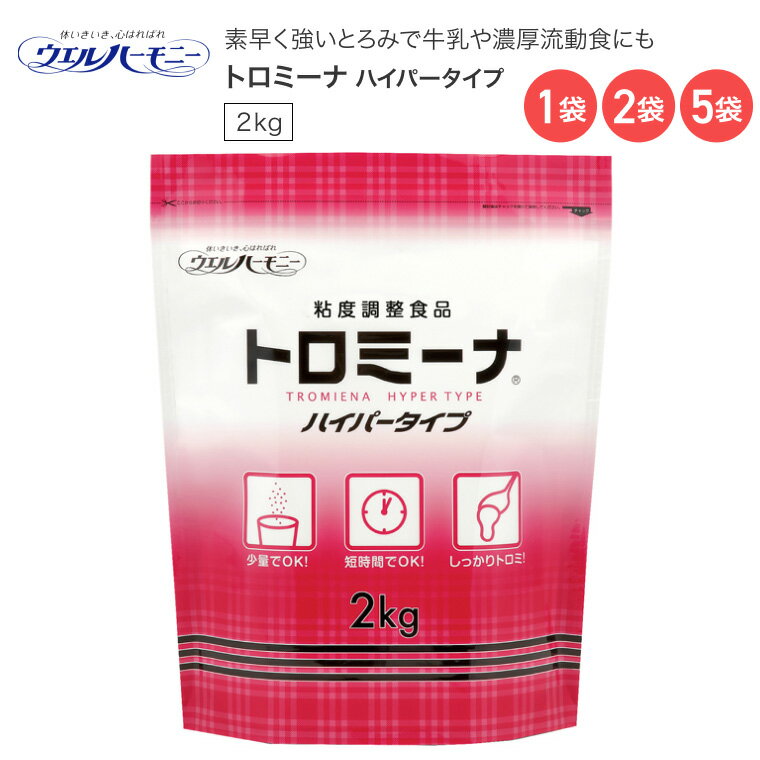 とろみ調整用食品 ウエルハーモニー トロミーナ ハイパータイプ 2Kg │ とろみ調整 介護食 とろみ材 食事補助剤 介護用品 誤嚥緩和 嚥下 飲み込み 高齢者 お年寄り 老人 シニア 在宅介護 病院 老人ホーム デイサービス 食事介助 とろみ付け