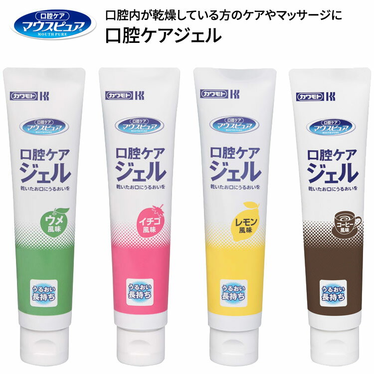 マウスピュア 口腔ケアジェル（イチゴ風味 ウメ風味 レモン風味 コーヒー風味） 40g 川本産業 メール便..