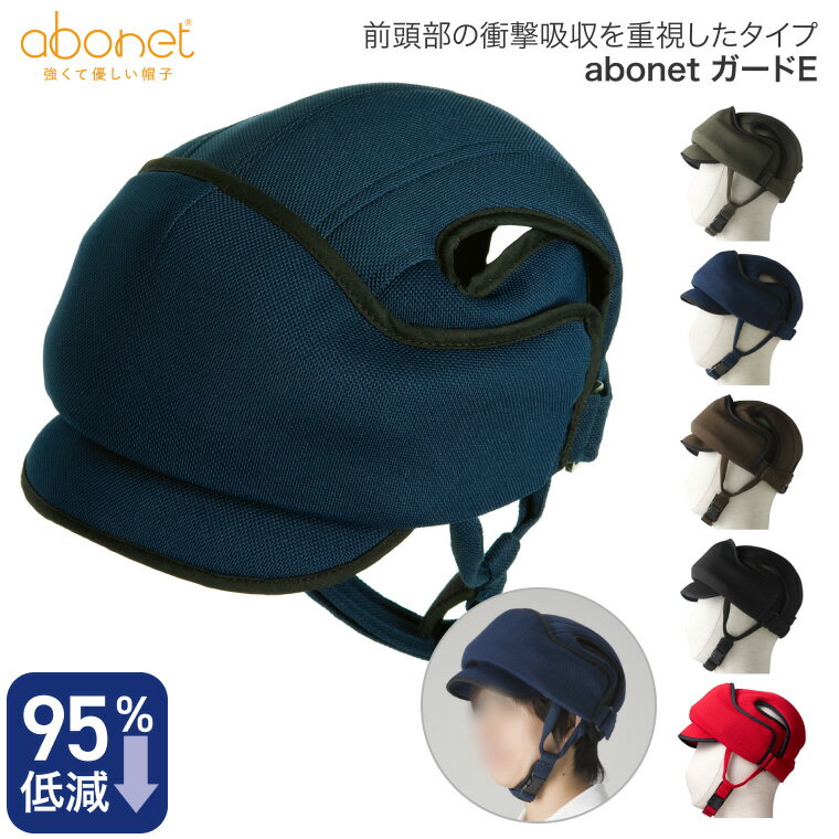 ヘッドガード アボネット abonet ガードE 前頭部 2100 特殊衣料 │ 頭部保護帽 帽子 転倒 頭部保護 シニア 高齢者 介護用品 ヘッドガード 頭 転倒 ガード 頭部 保護 安全 ずきん てんかん 発作 ヘルメット 【RCP】