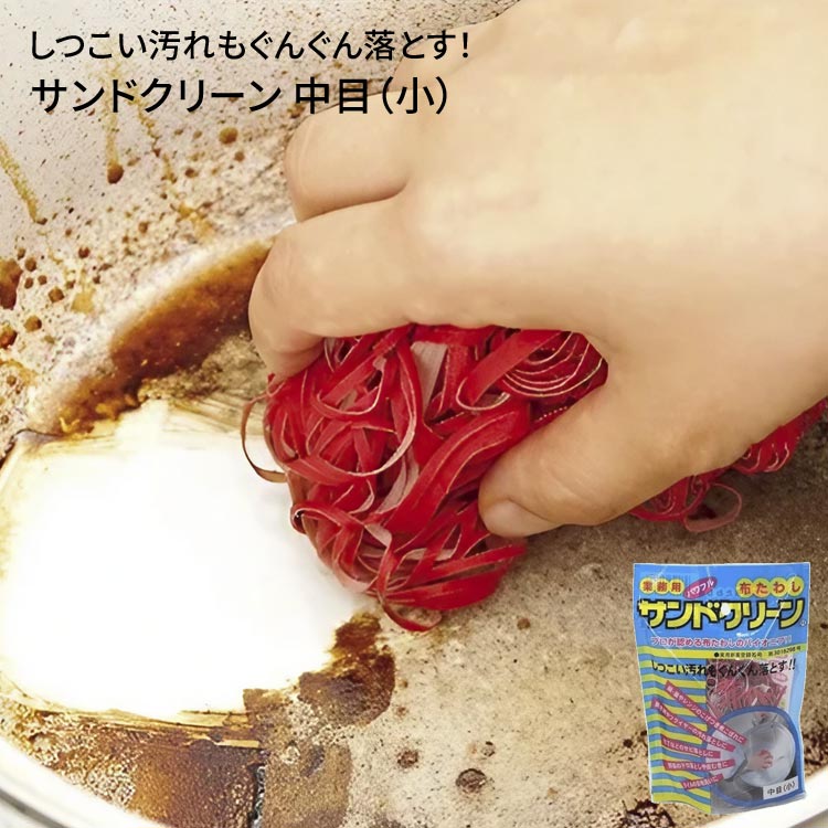 布たわし たわし 布製 サンドクリーン 中目 小（布たわし） アサヒサンレッド メール便 │ 人気 たわし 食器洗い ガンコ汚れ 非金属製たわし レストラン向け 業務用 便利グッズ キッチングッズ 清掃用品 そうじ サビない 焦げ付き コゲ落とし